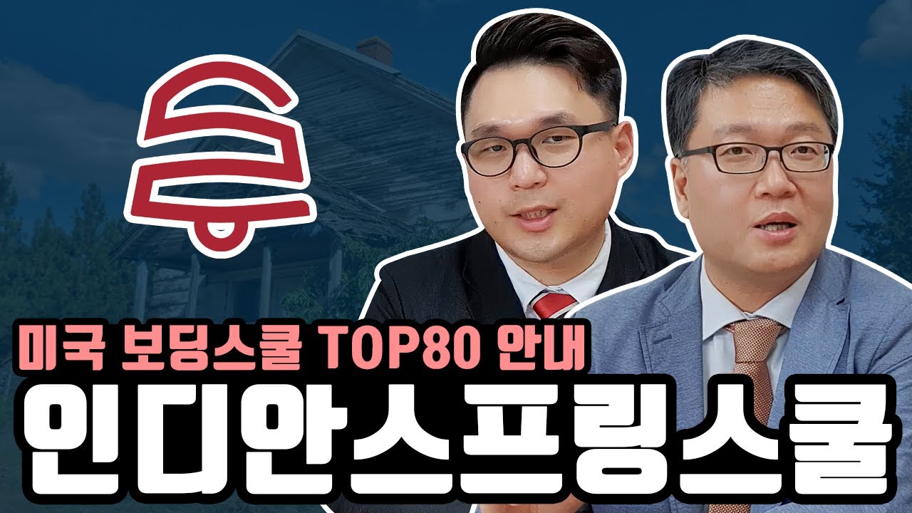 인디안스프링스쿨  Indian Springs School 의 대학진학 성과는?