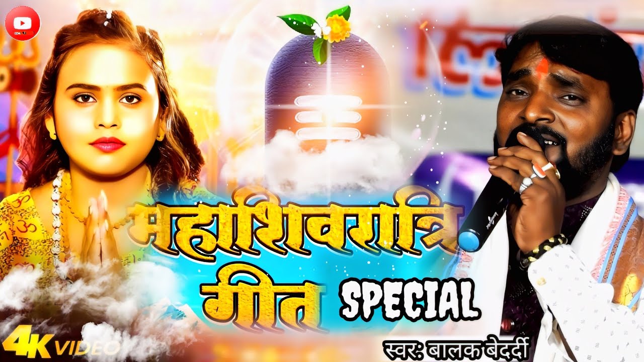 #Video | महाशिवरात्रि स्पेशल | #Balak Bedardi | Mahashivratri special | New #Magahi Song |#maghi sur