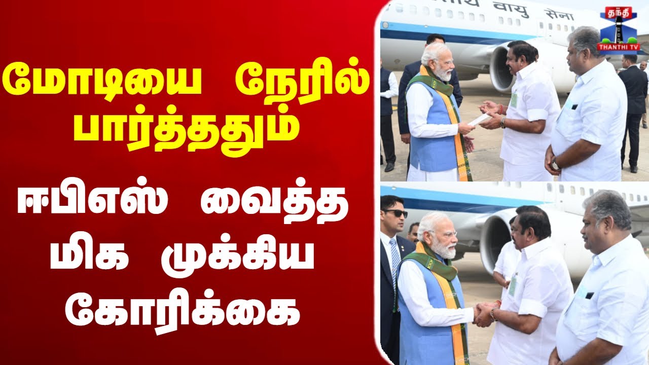 🔴LIVE : MODI | EPS | Coimbatore | Meeting |  ஈபிஎஸ் வைத்த மிக முக்கிய கோரிக்கை
