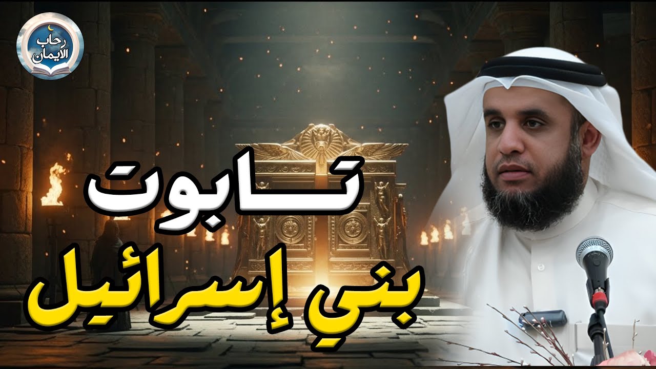 الشيخ نواف السالم 🎙️ قصص وعجائب بني اسرائيل ✨ ما هو تابوت العهد ؟ وماذا بداخله؟!
