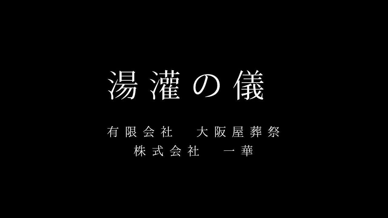 湯灌の儀