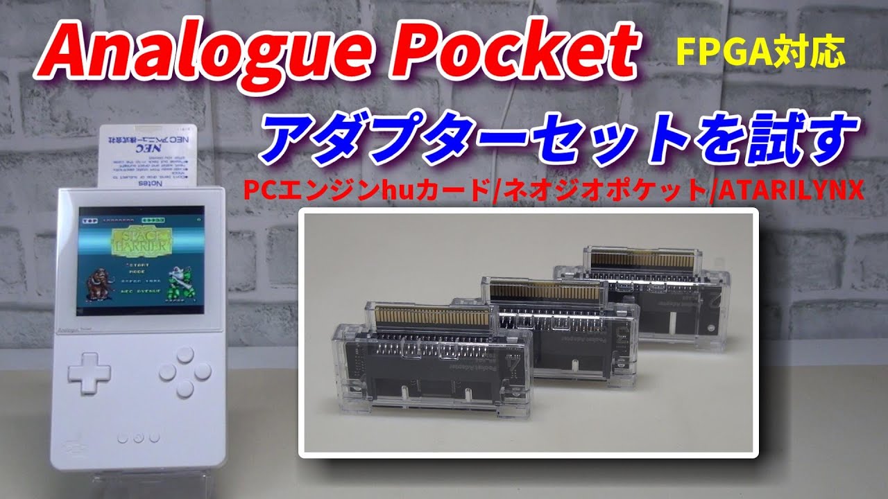 Analogue Pocket！世界初！アダプターセットを試す！PCエンジン/ネオジオポケット/リンクス