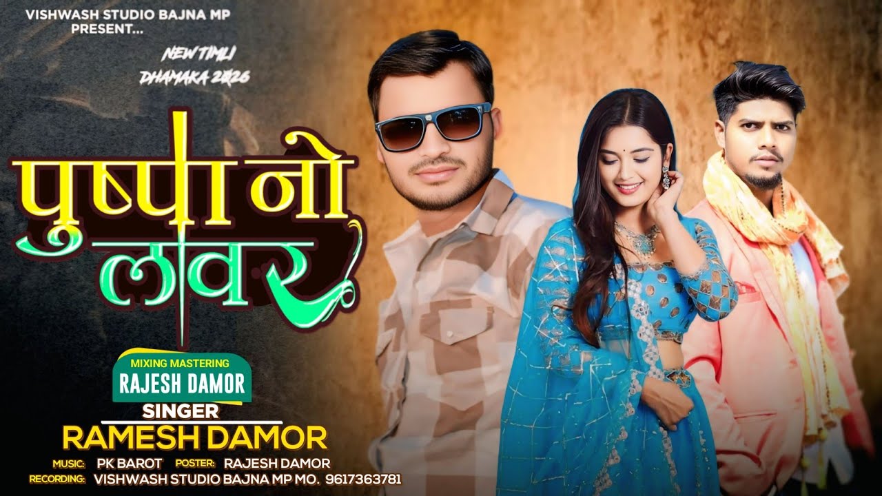 पुष्पा नौ लवर 💃!! Ramesh Damor || New Gafuli Song 2026💔 हु तो गामडा नो छोरो तु चीटी नई छोरी 