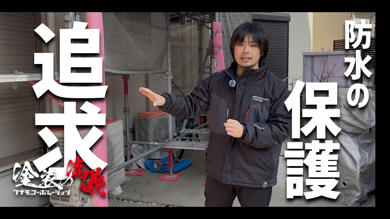 塗装前にコーキングをする？しない？をプロが解説【現場ツアー】Vol.5