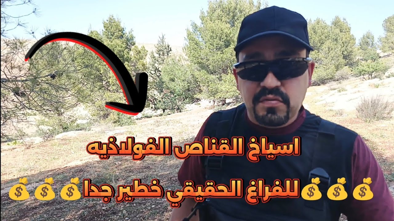 اسياخ القناص الفولاذيه لتحديد الفراغ من بعيد مهم جدا💰💰💰💰