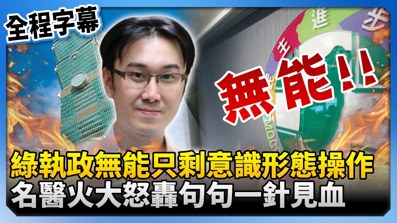 【全程字幕】民進黨執政無能只剩「意識形態」操作！　名醫火大怒轟句句一針見血！@ChinaTimes