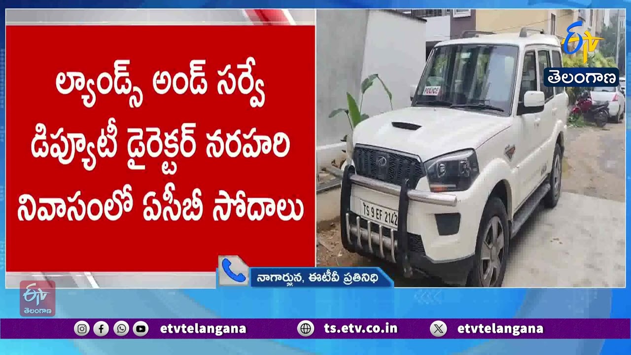 ల్యాండ్స్&zwnj; అండ్&zwnj; సర్వే డిప్యూటీ డైరెక్టర్&zwnj; నివాసంలో ఏసీబీ సోదాలు