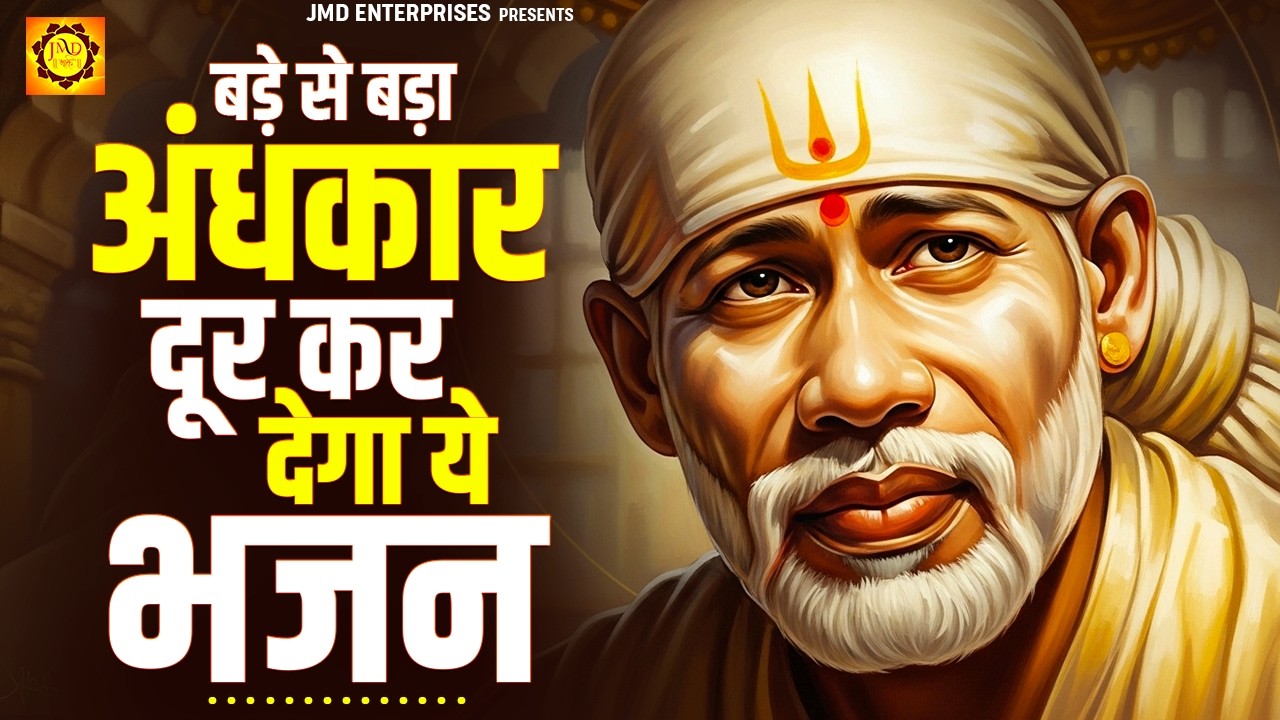 बड़े से बड़ा अंधकार दूर कर देगा ये भजन | Latest Sai Bhajan 2026 | Sai Song | Sai Amrit Vaani
