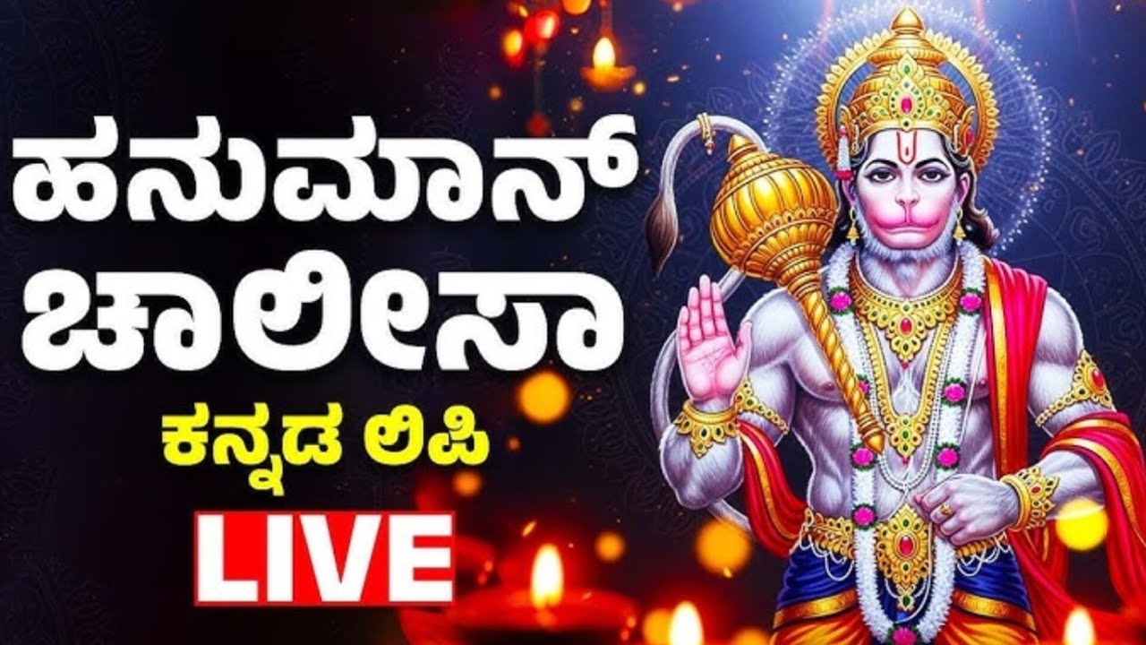 Hanuman Chalisa Kannada | ಶ್ರೀ ಹನುಮಾನ್ ಚಾಲೀಸಾ ಕನ್ನಡದಲ್ಲಿ