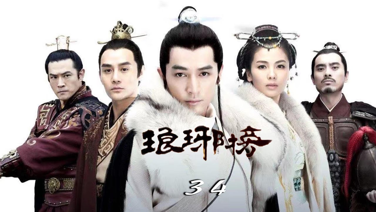 琅琊榜第34集-秦般弱&ldquo;狸猫换太子&rdquo;，梅长苏将计就计，谢玉断送誉王吏部、刑部