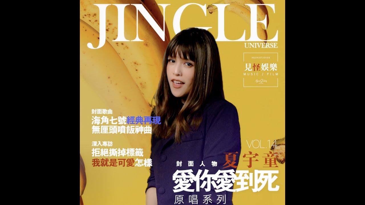 VOL14.《愛你愛到死》by 夏宇童 ｜JINGLE UNIVERSE見怪宇宙