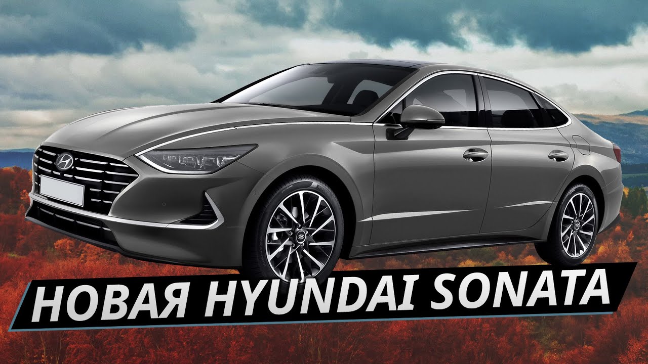 Самый красивый седан на рынке, но что по технике? Hyundai Sonata 2020 тест-драйв, обзор | Наши тесты