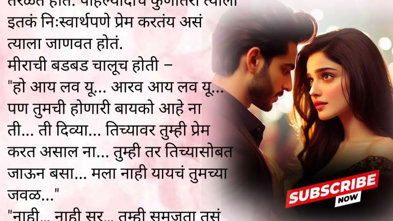 मिराने केलं तिचं प्रेम व्यक्त|केअरटेकरभाग५४❤️|मराठीकथा|लव्हस्टोरी|प्रेम|रोमँटिक|रोमान्स|सस्पेन्सकथा