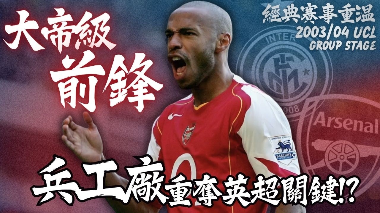 歐冠 2003/2004｜國際米蘭 對 阿仙奴｜Inter Milan v Arsenal｜經典重溫｜賽前分析｜賽後新聞｜廣東話講波
