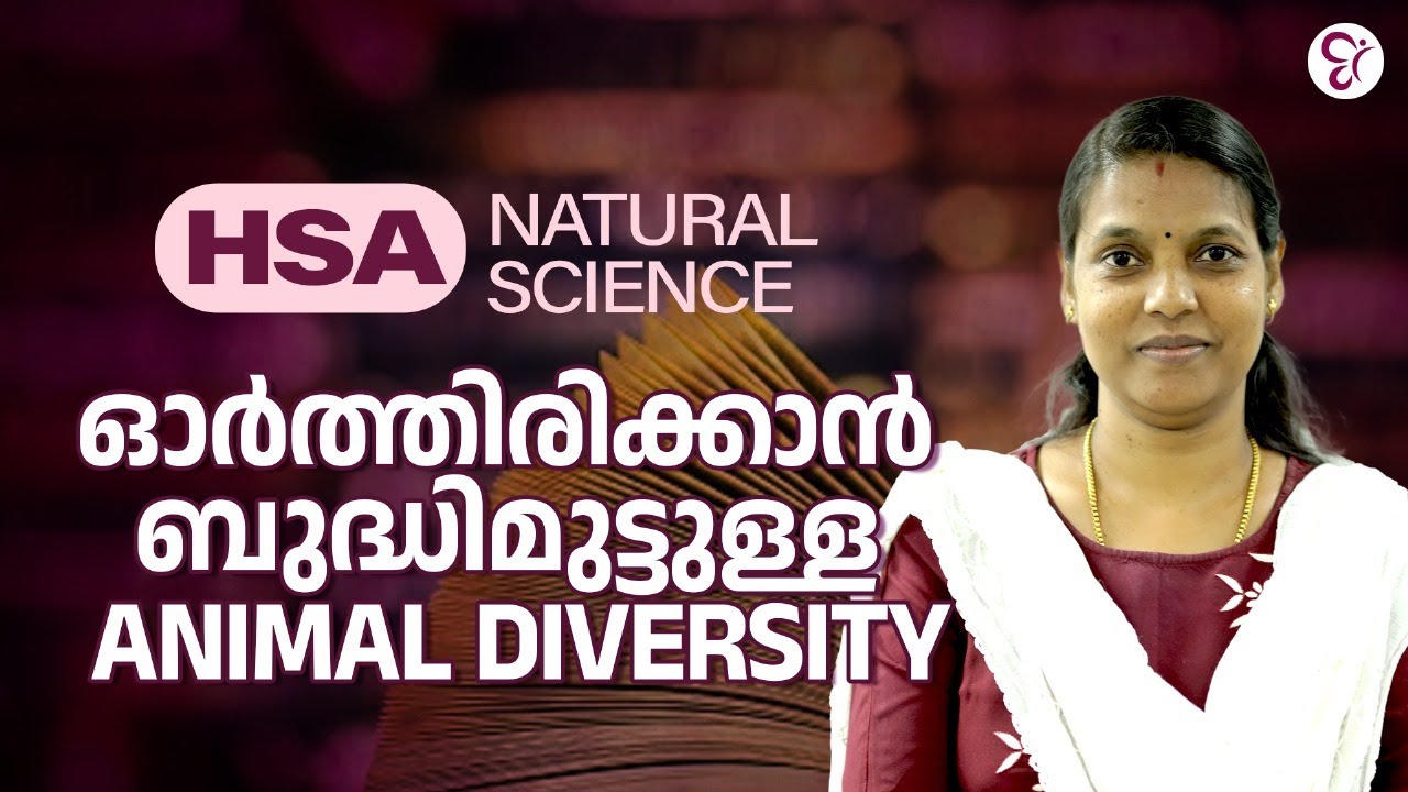HSA NATURAL SCIENCE ഓർത്തിരിക്കാൻ ബുദ്ധിമുട്ടുള്ള ANIMAL DIVERSITY | HSA EXAM 2024