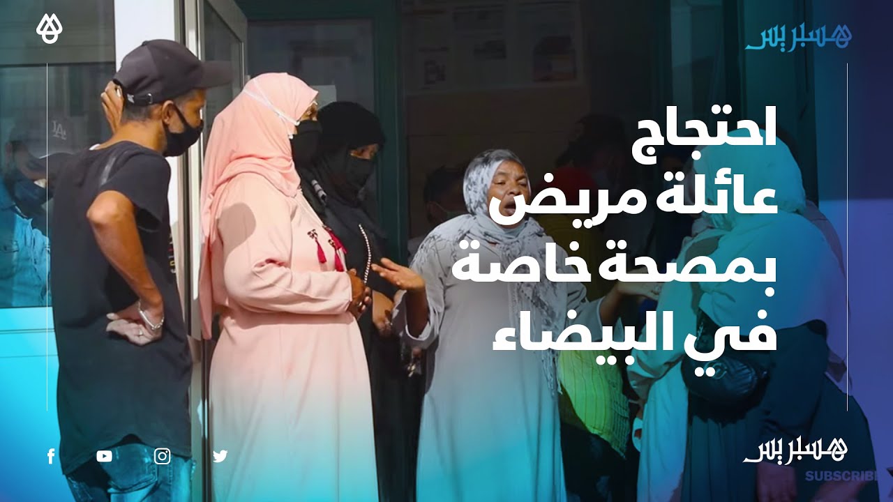 مصحة خاصة بالبيضاء ترفض تسليم الملف الطبي والعائلة تشكك في وفاة المريض