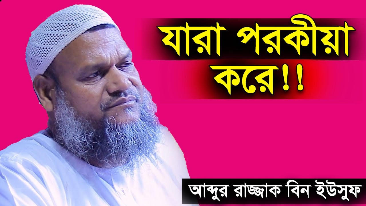 যারা পরকীয়া করে | নারী পুরুষের অবৈধ সম্পর্ক ১ আব্দুর রাজ্জাক বিন ইউসুফ | Abdur Razzak Bin Yousuf