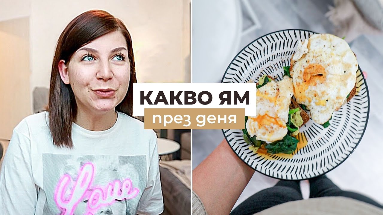 Какво Ям През Деня? + Още Интересни Неща