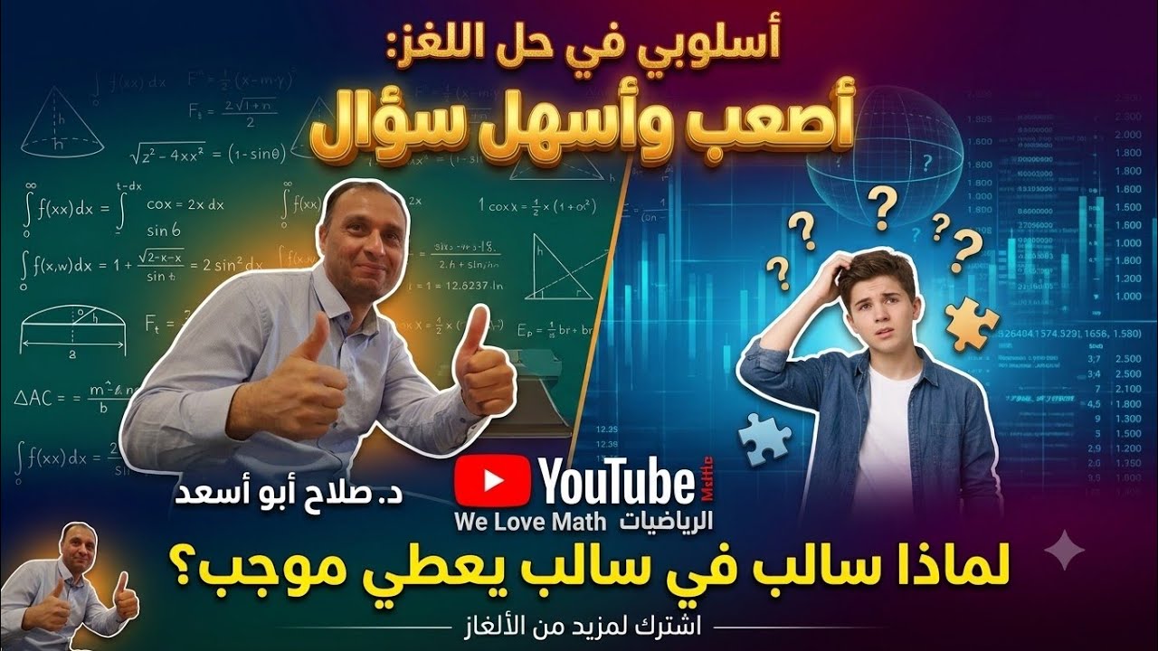 لماذا سالب في سالب يعطي موجب  🤯 الحقيقة التي لم يخبرك بها أحد!