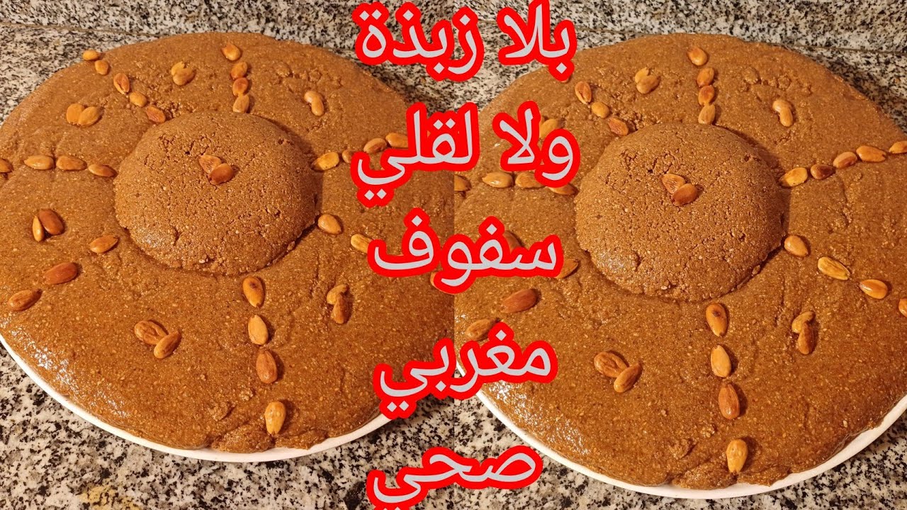 سفوف أو سلو مغربي 🇲🇦صحي 💯 ولذيذ بدون قلي ولا زبذة خطوة بخطوة غذي يولي معتمد عندك
