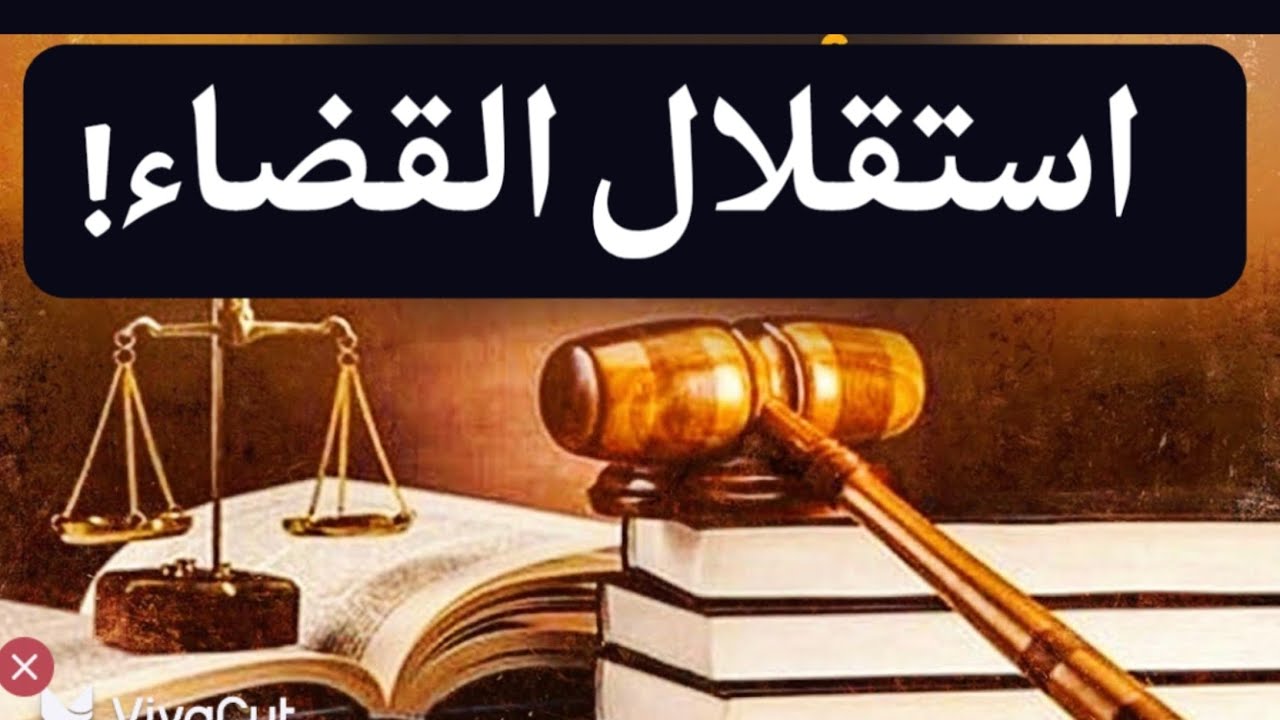 التعيينات واستقلال السلطة القضائية! المشكلة فين؟! هل نخترع العَجَلة؟! #معركة_الوعي