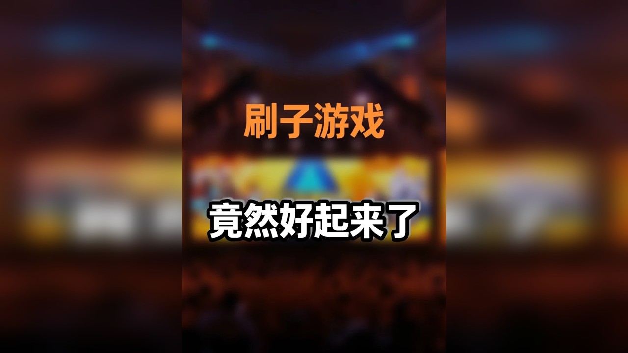 从小众游戏到全球嘉年华！这款游戏为何成功逆袭？ 玩家不是傻子，用心运营游戏都能感受得到，玩家在线数据就是最好的警示和回报