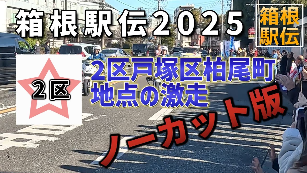 箱根駅伝2025年 花の2区ノーカット版　＃花の2区ノーカット版