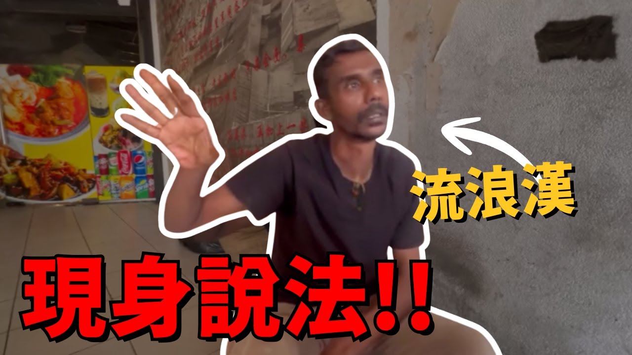 吃雞骨頭流浪漢：他們是我的兄弟！我沒被羞辱！