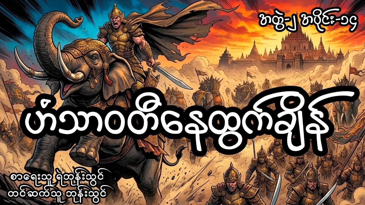ဟံသာဝတီနေထွက်ချိန် (အတွဲ၂၊ အပိုင်း၁၄)၊ တင်ဆက်သူ ကိုဘုန်းသွင်