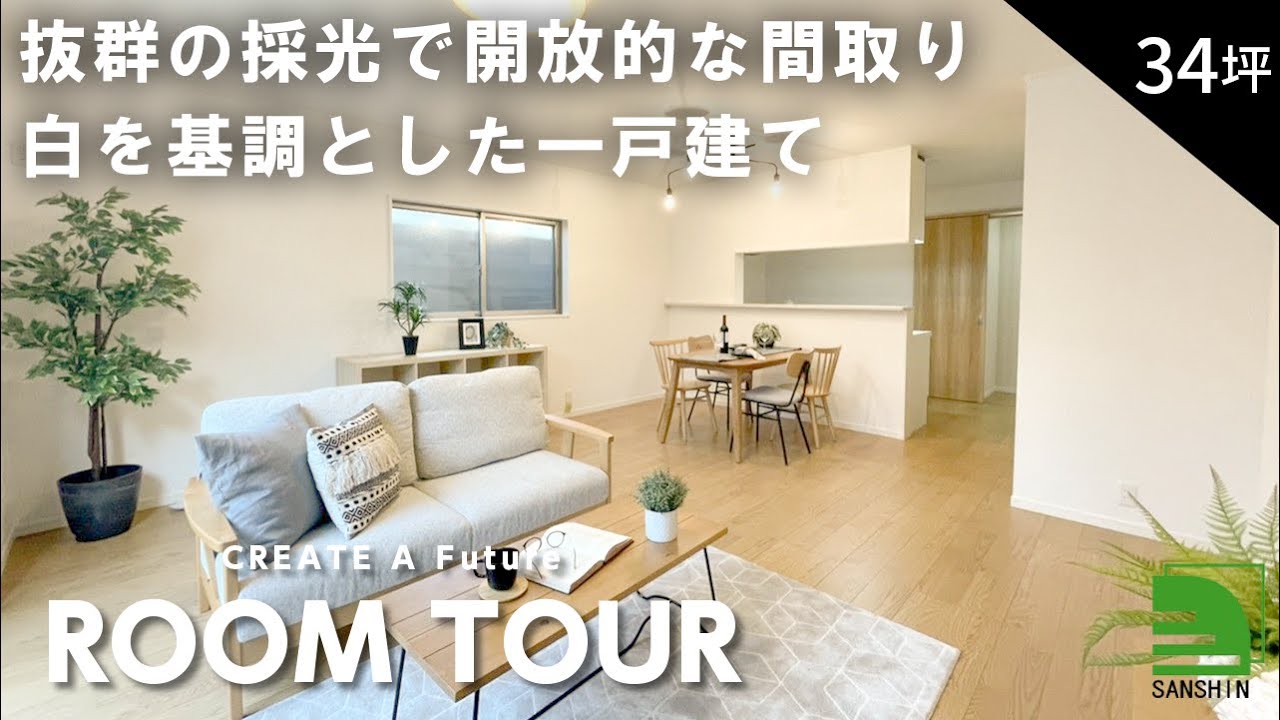 【ルームツアー】34坪4LDK | 白を基調としたおしゃれなリビングと広々とした玄関が特徴の一戸建て