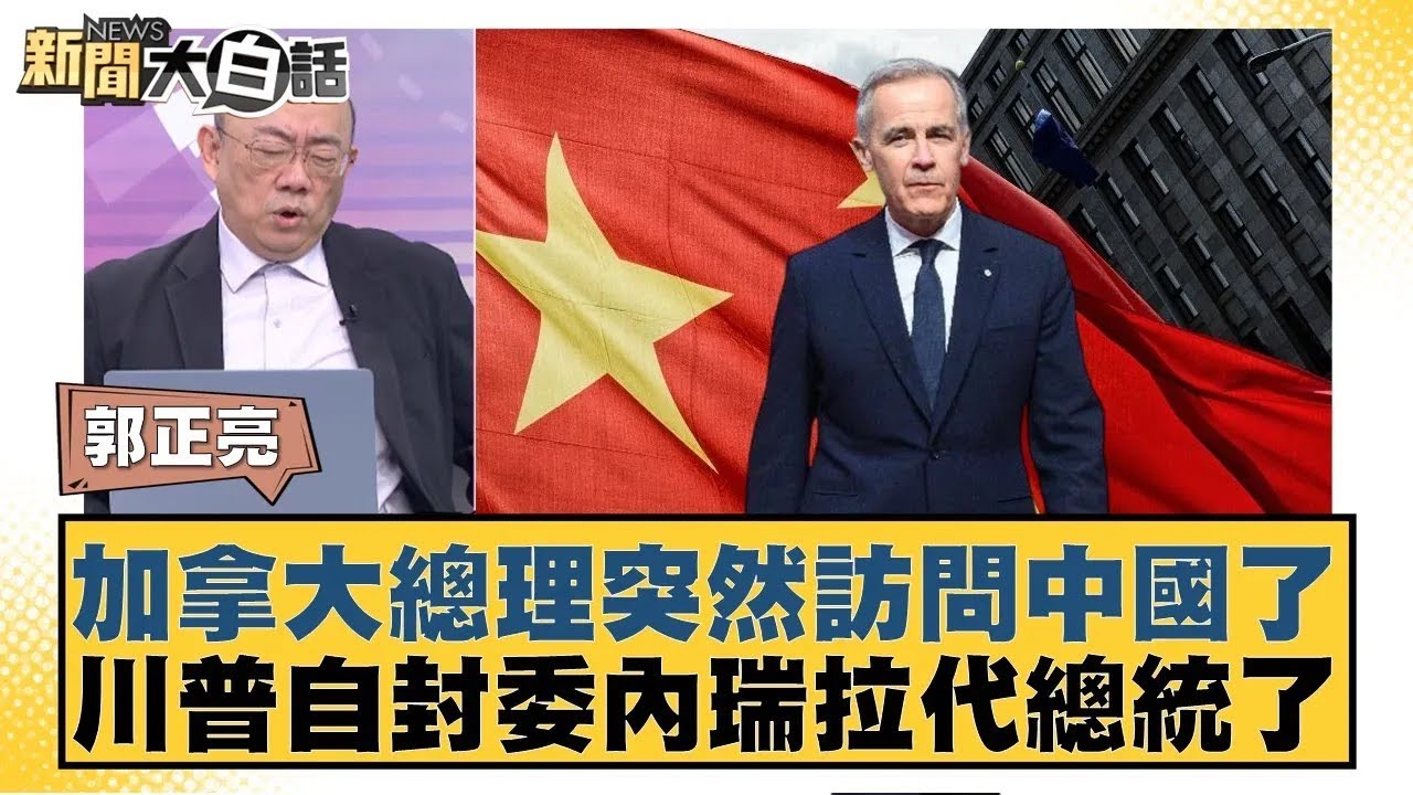 加拿大總理突然訪問中國了 川普自封委內瑞拉代總統了【#新聞大白話】20260112｜#郭正亮 #苑舉正 #張延廷
