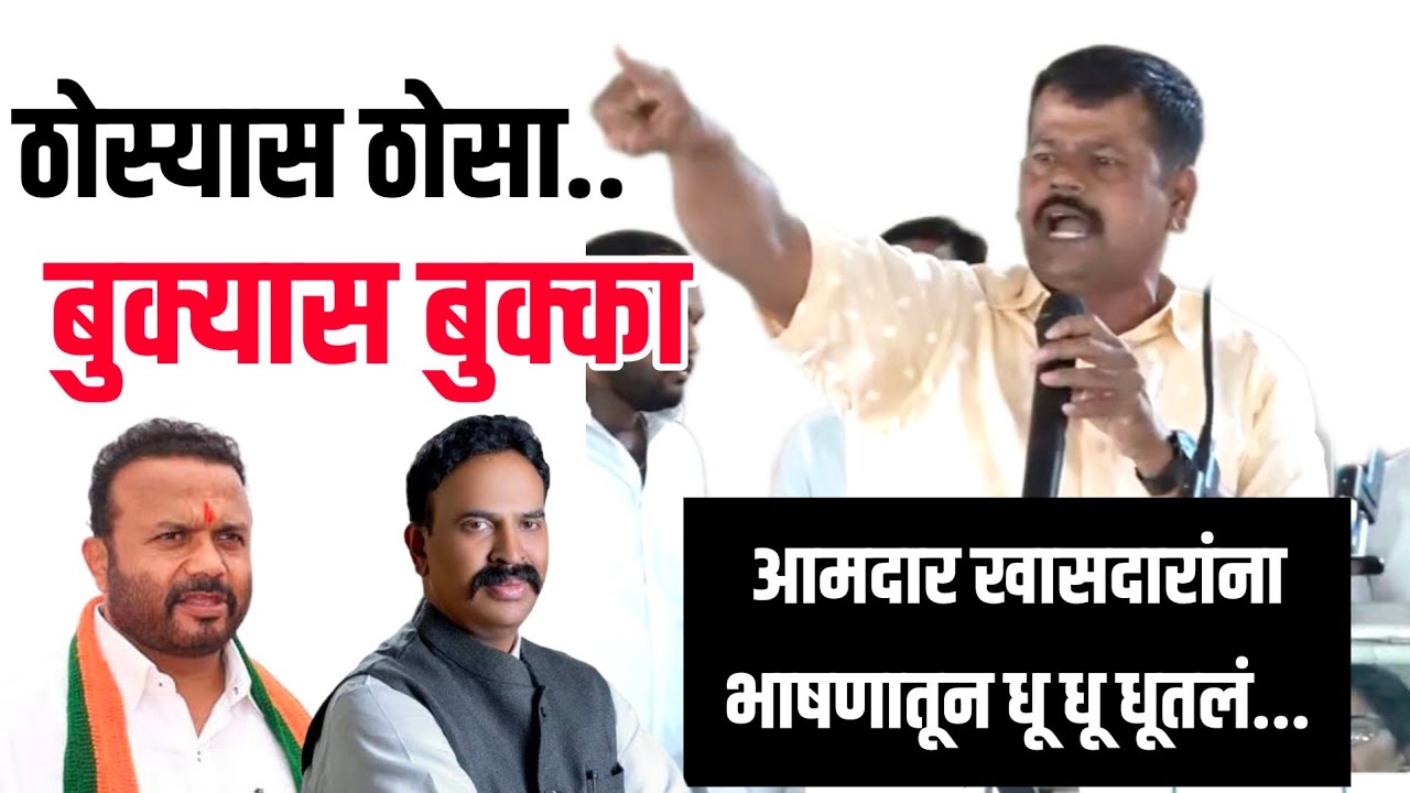 दहिवडी : देशमुख साहेब तुम्ही ठोस्यास ठोसा, बुक्यास बुक्का द्या, का होत नाय आमदार बघू...
