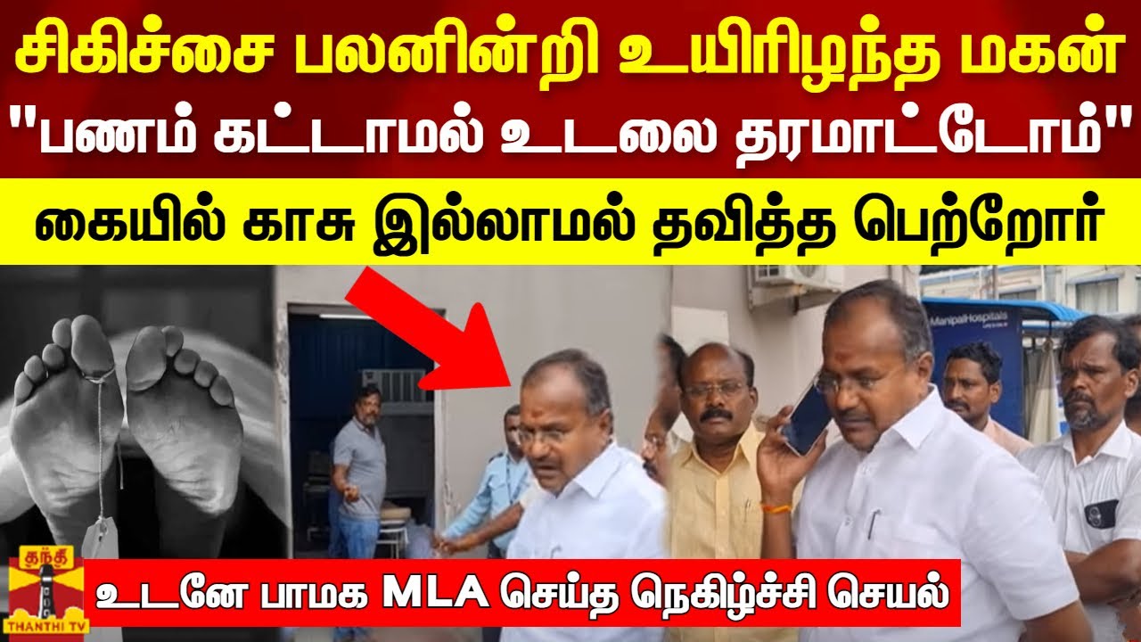சிகிச்சை பலனின்றி உயிரிழந்த மகன்.. 