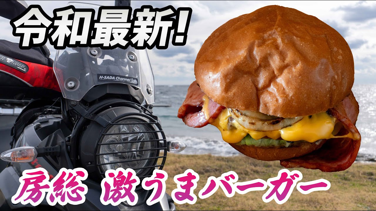 【モトブログ】千葉の千倉にオープンしたばかりのハンバーガーショップが激うまだった！【Vストローム】