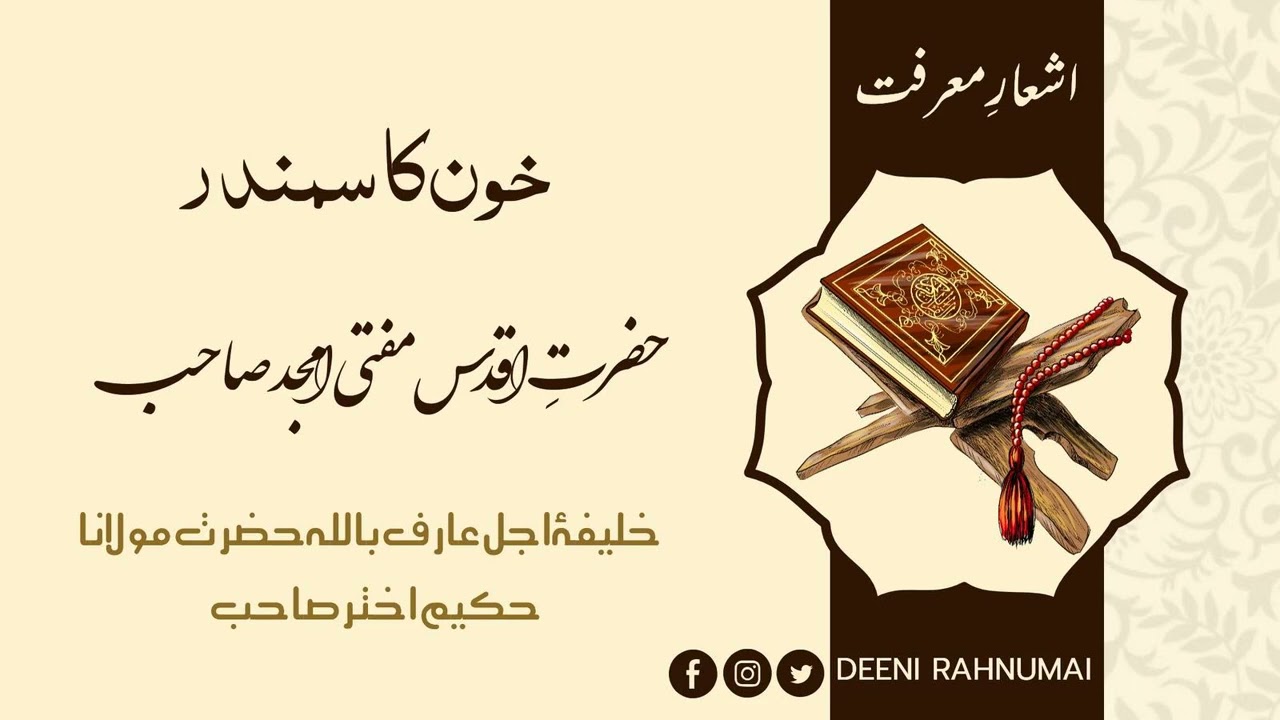 Deeni Rahnumai- |Khoon Ka Samandar- |Ashar'e'Marfat- |Mufti Amjad Sb- |