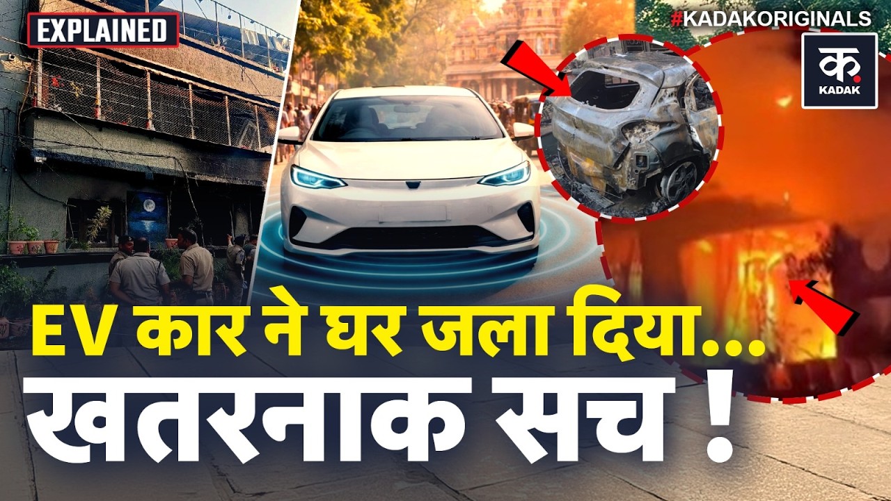 Indore EV Car Fire Accident: रात में EV चार्जिंग कितनी खतरनाक, ले सकती है जान | Madhya Pradesh