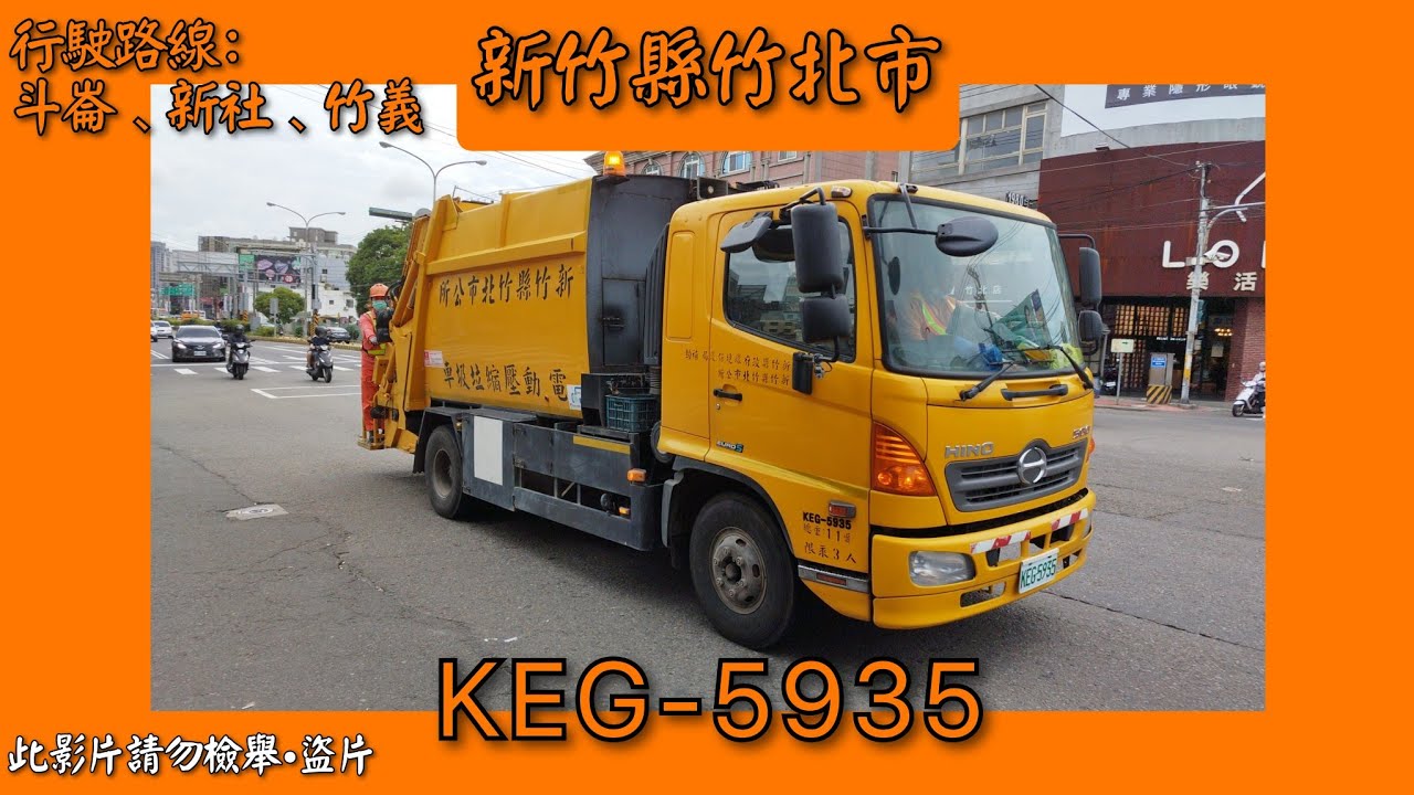2023/10/21 新竹縣竹北市公所垃圾車 kEG-5935