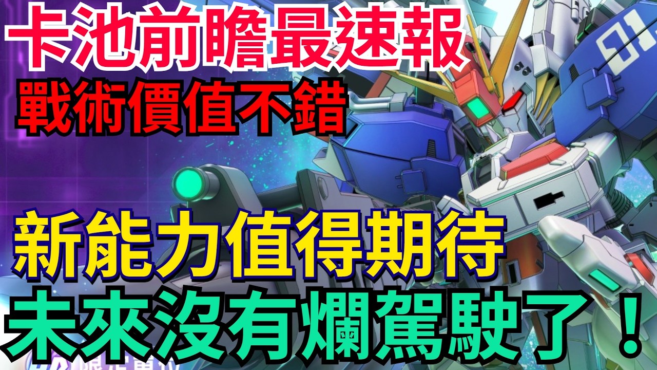 《SD鋼彈 G世代 永恆》卡池前瞻分析｜Ex-S鋼彈、鐵騎鋼彈、伊蘭學長、矢坂真生！新能力值得期待、未來沒有爛駕駛了？ #G世代永恆 #Gundam #ETERNAL