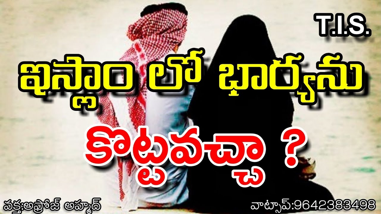 ఇస్లాం లో భర్త భార్యను కొట్టవచ్చా