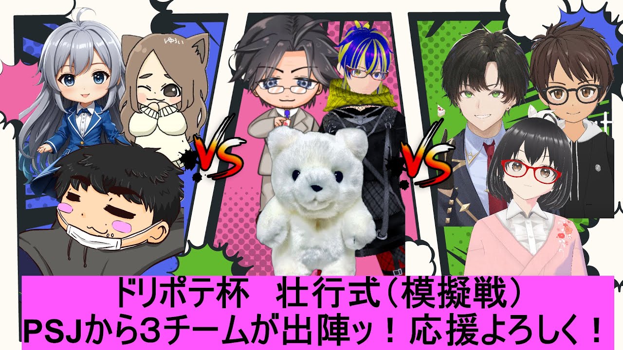 ドリポテ杯に出るPSJ３チームによる模擬戦！