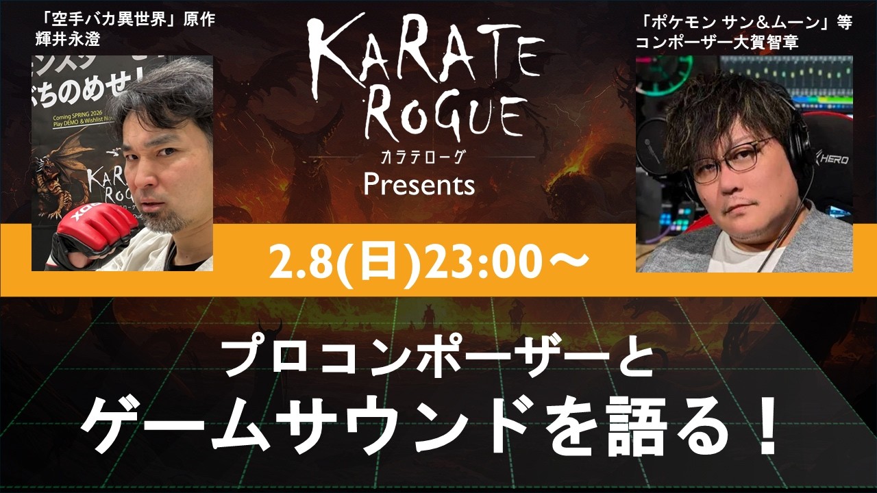 プロコンポーザーとアクション作家がゲームサウンドを語るらしい。～KARATE ROGUE・開発対決シリーズ～