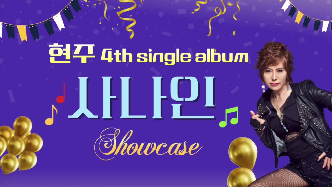 야생마 가수현주 쇼케이스 - #사나인 #신곡 - 2월11일(수) 오후5시 생방송