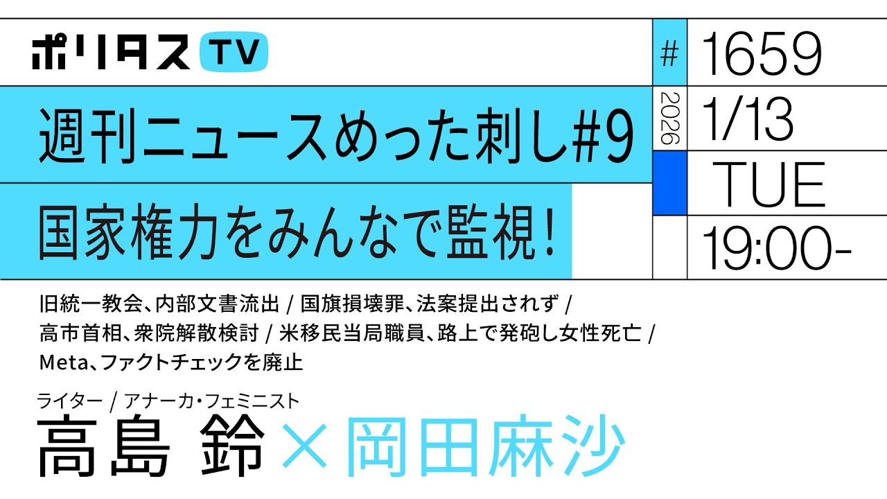 週刊ニュースめった刺し #9 国家権力をみんなで監視！｜岡田麻沙×高島鈴（1/13）#ポリタスTV