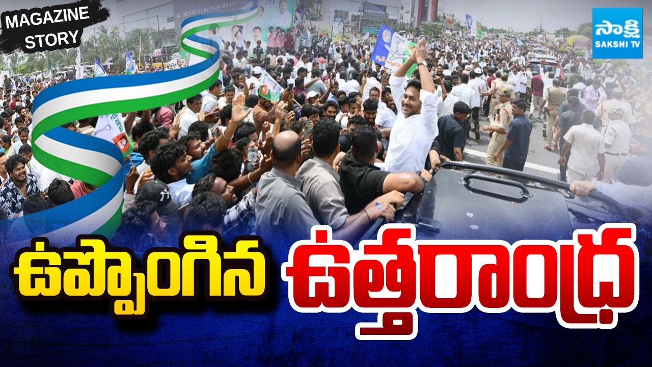 Magazine Story On YS Jagan Uttarandra Tour | Jagan Mass Warning to Chandrababu | Seediri Appalaraju