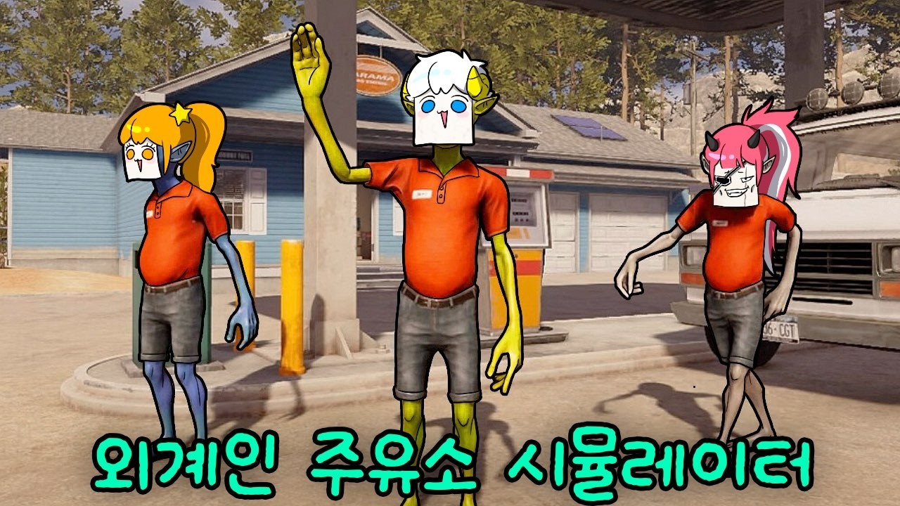 👽친구들과 외계인이 돼서 주유소 운영하기 [외계인 주유소 시뮬레이터]