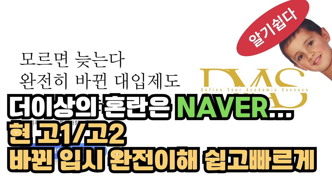 [전문가 설명] 현 고1/고2 바뀐 입시 깔끔 정리 & 꿀팁 #생기부 #생기부관리 #수시