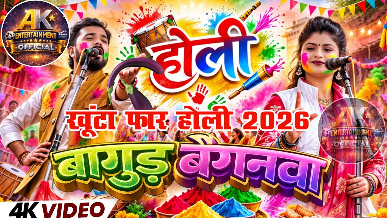 new #holi #रामकेवलयादव एक बार फिर ट्रेनिंग में आ गए #बांगुड़_बैगनवा #video #miramurti #birha 