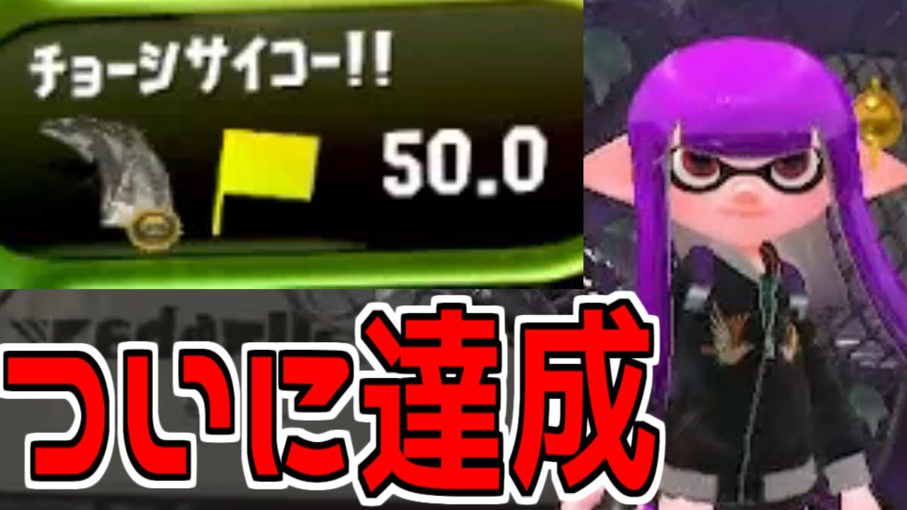 キャンプで金旗達成しました...！【splatoon2】