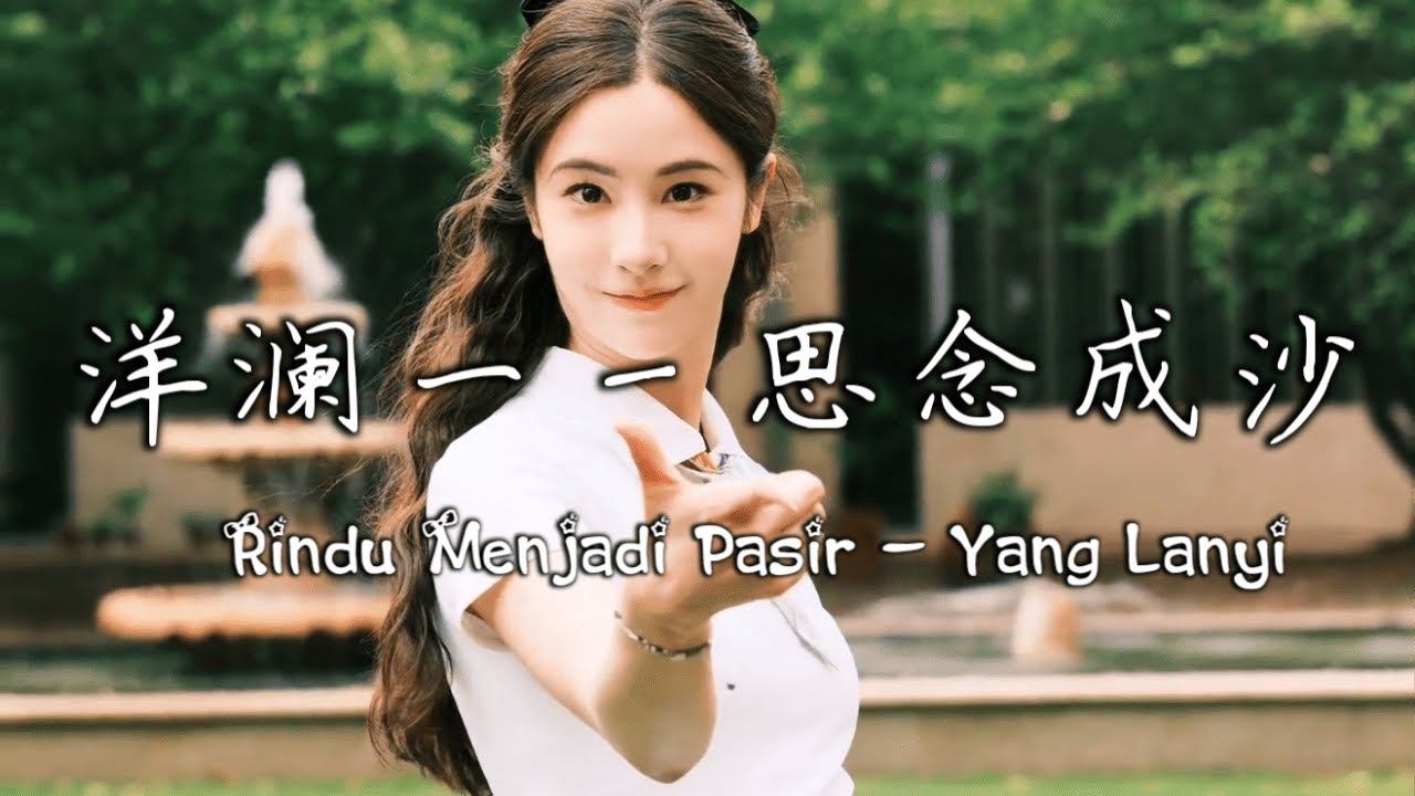 思念成沙 - 洋澜一 | Si Nian Cheng Sha - Yang Lanyi | Rindu Menjadi Pasir - Yang Lanyi『动态歌词MV』