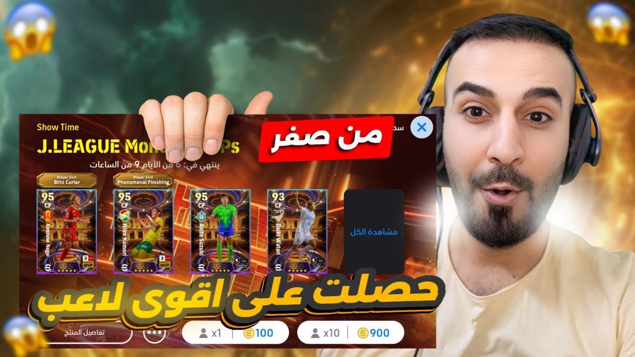 من الصفر #10🤩مستحيييل حصلت على لاعب يوصل طاقتة 103😱الحظ اسطوووري🔥#efootball2025 #efootball